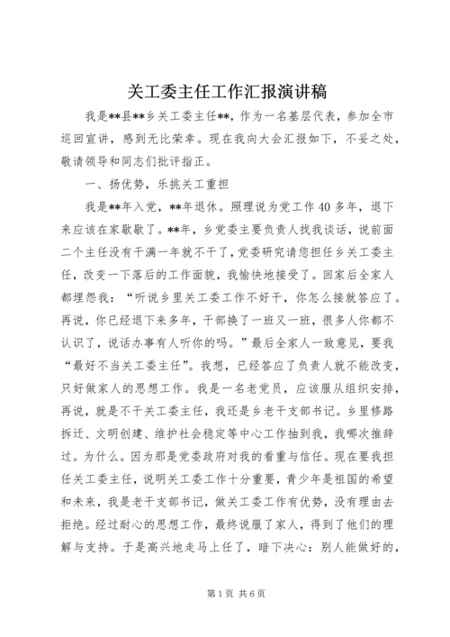 关工委主任工作汇报演讲稿.docx