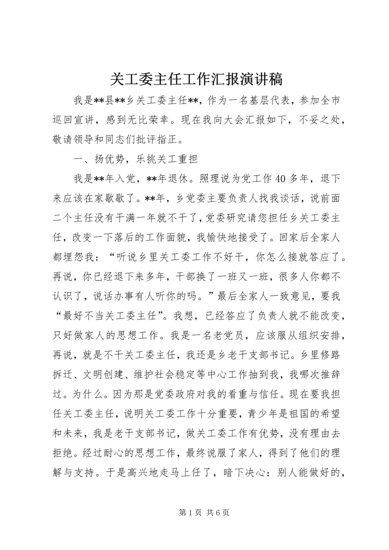 关工委主任工作汇报演讲稿.docx