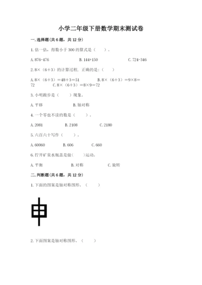 小学二年级下册数学期末测试卷带答案（预热题）.docx
