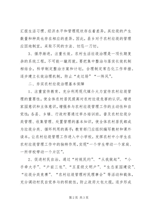 关于加强农村垃圾治理的建议.docx