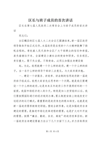 区长与班子成员的首次讲话 (3).docx