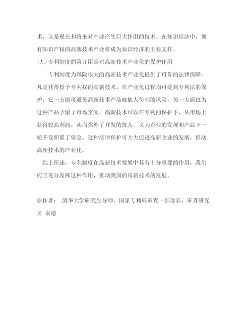 2023年试论专利制度对高新技术发展的作用.docx