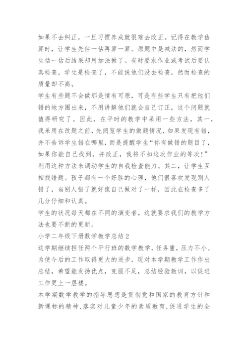 小学二年级下册数学教学总结.docx
