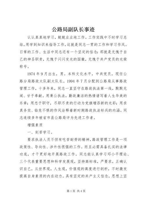 公路局副队长事迹.docx