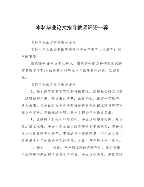 本科毕业论文指导教师评语--荐.docx