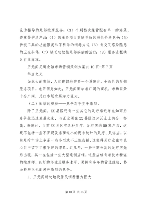 足道企业策划方案 (2).docx