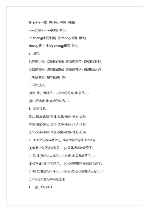 关于二年级语文会考知识点总结