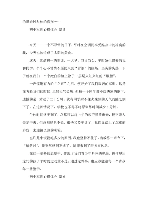 初中军训心得体会模板汇编六篇（一）.docx