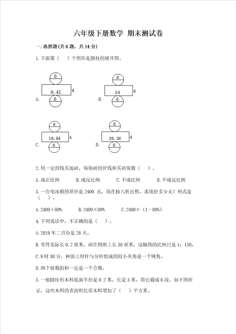 六年级下册数学 期末测试卷巩固