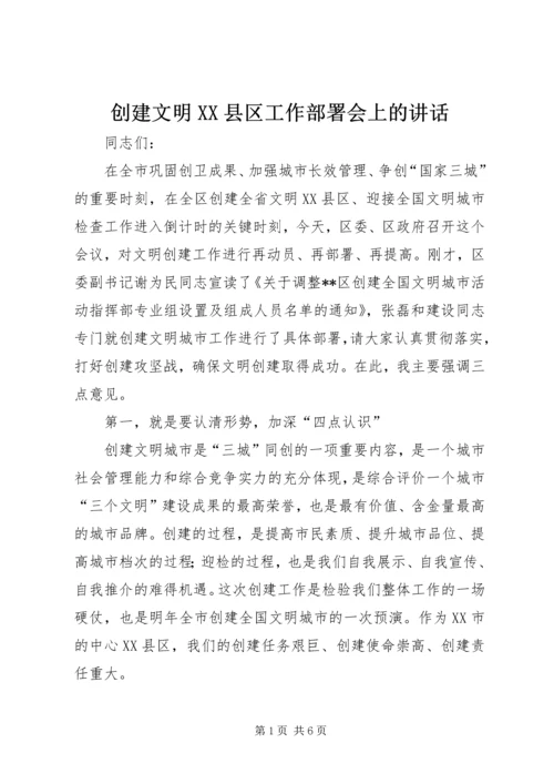 创建文明XX县区工作部署会上的讲话.docx