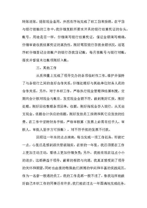 好用的出纳个人工作总结7篇