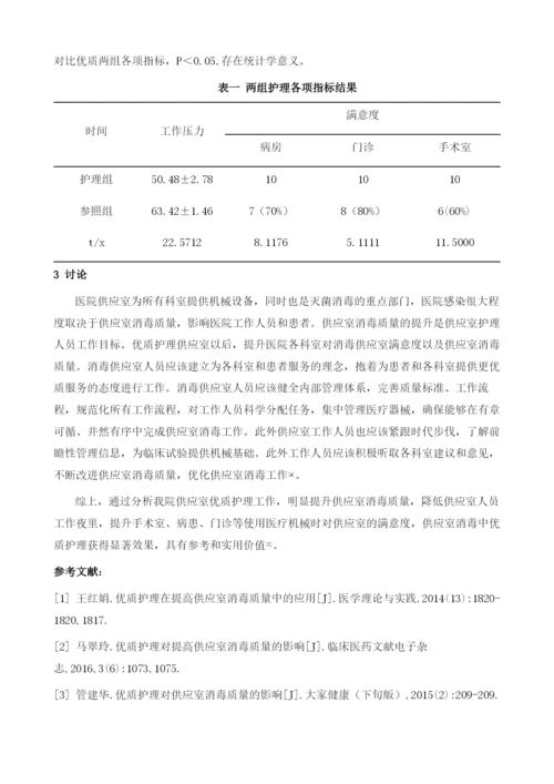 优质护理对提高供应室消毒质量的影响评价.docx