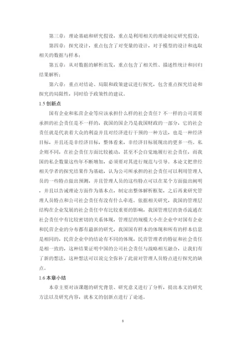 【精编】6428管理层背景特征与社会责任的履行论文终稿1.docx