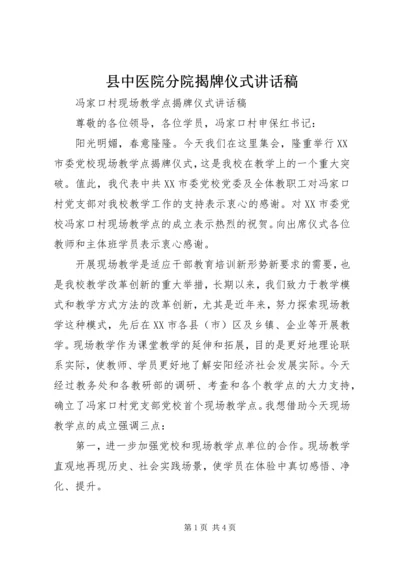 县中医院分院揭牌仪式讲话稿 (5).docx