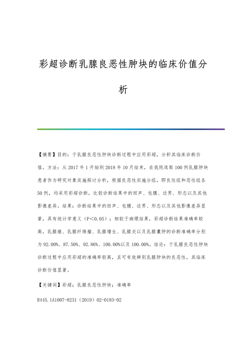 彩超诊断乳腺良恶性肿块的临床价值分析.docx