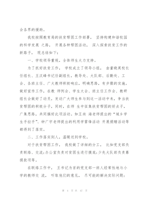 学校扶贫工作总结（五篇范例）.docx