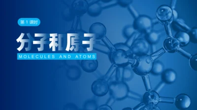 3。1.分子和原子第1课时说课课件(共19张PPT)-2023-2024学年九年级化学人教版上册