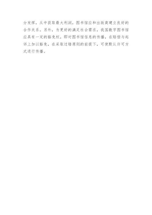 数字图书馆建设中的著作权的论文.docx