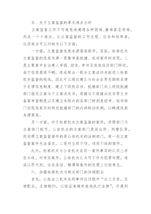立案监督若干问题的研究何国榆法律论文.docx