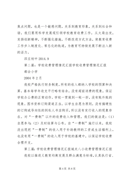 学校收费情况汇报.docx