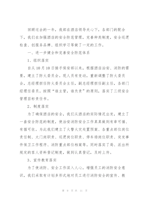 酒店保安部经理个人工作总结.docx