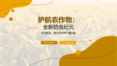 护航农作物：全新防虫纪元