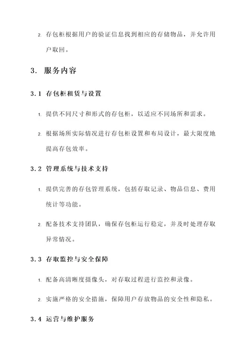 存包柜外包服务方案