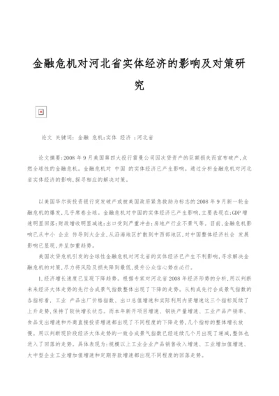 金融危机对河北省实体经济的影响及对策研究.docx