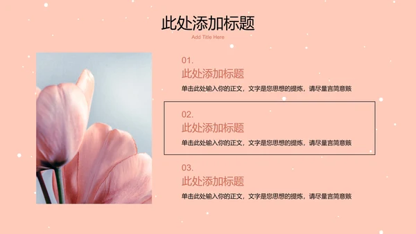 粉色小清新风总结汇报通用PPT演示模板