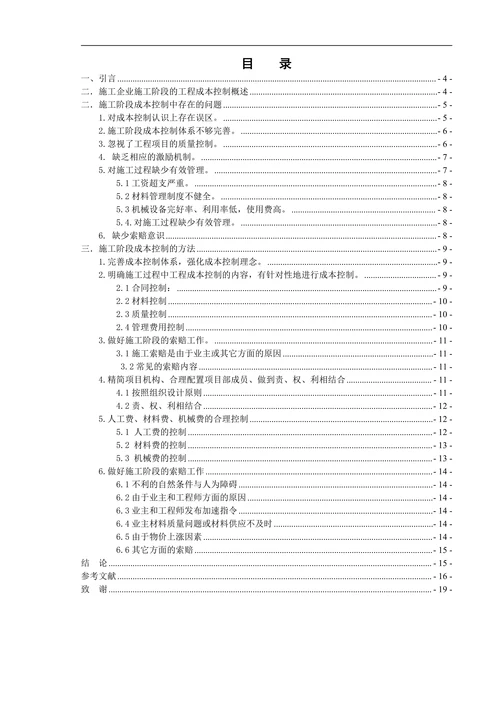 浅析施工企业施工环节的成本控制