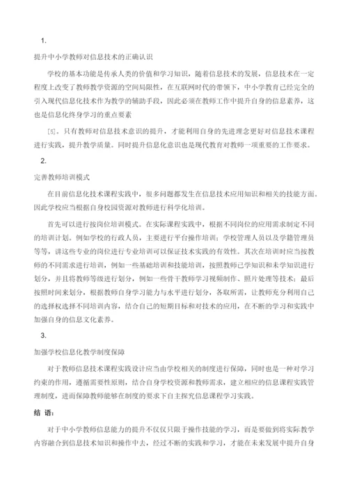 提升中小学教师信息技术应用能力的培训课程开发实践.docx