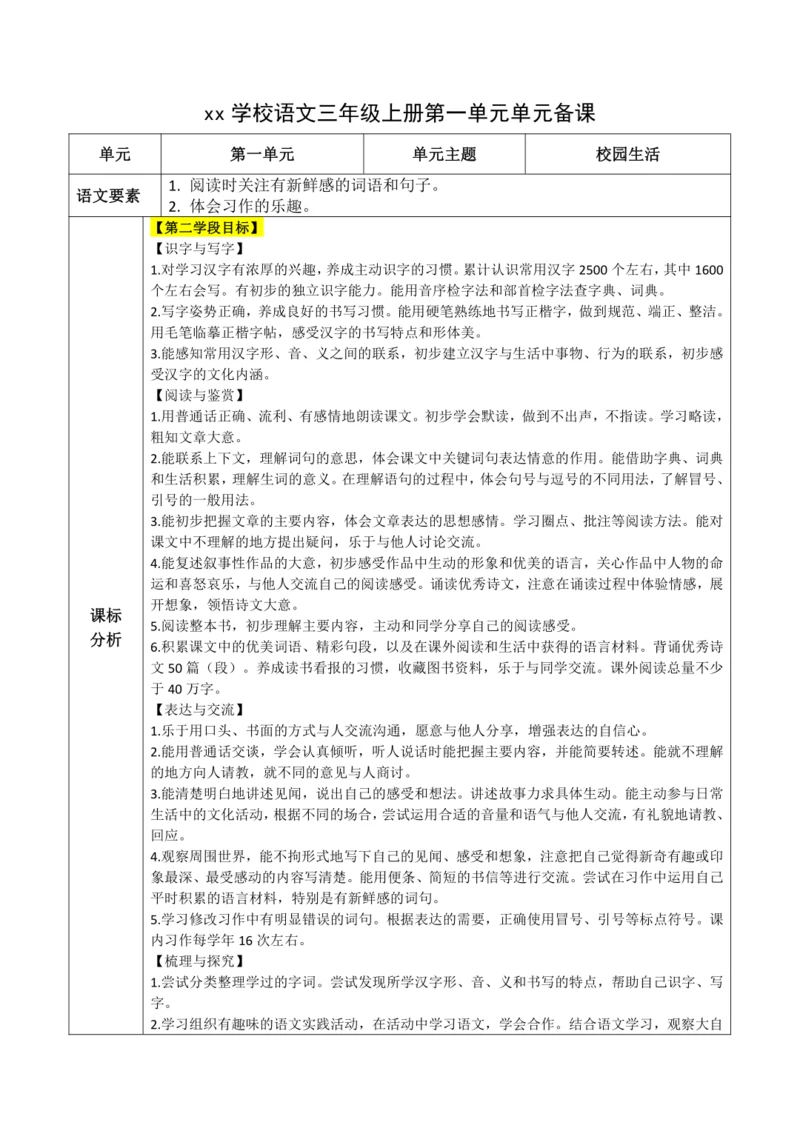 统编版语文三上第一单元 整体备课规划