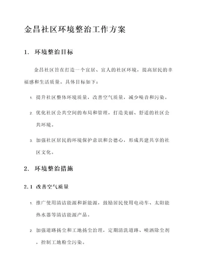 金昌社区环境整治工作方案