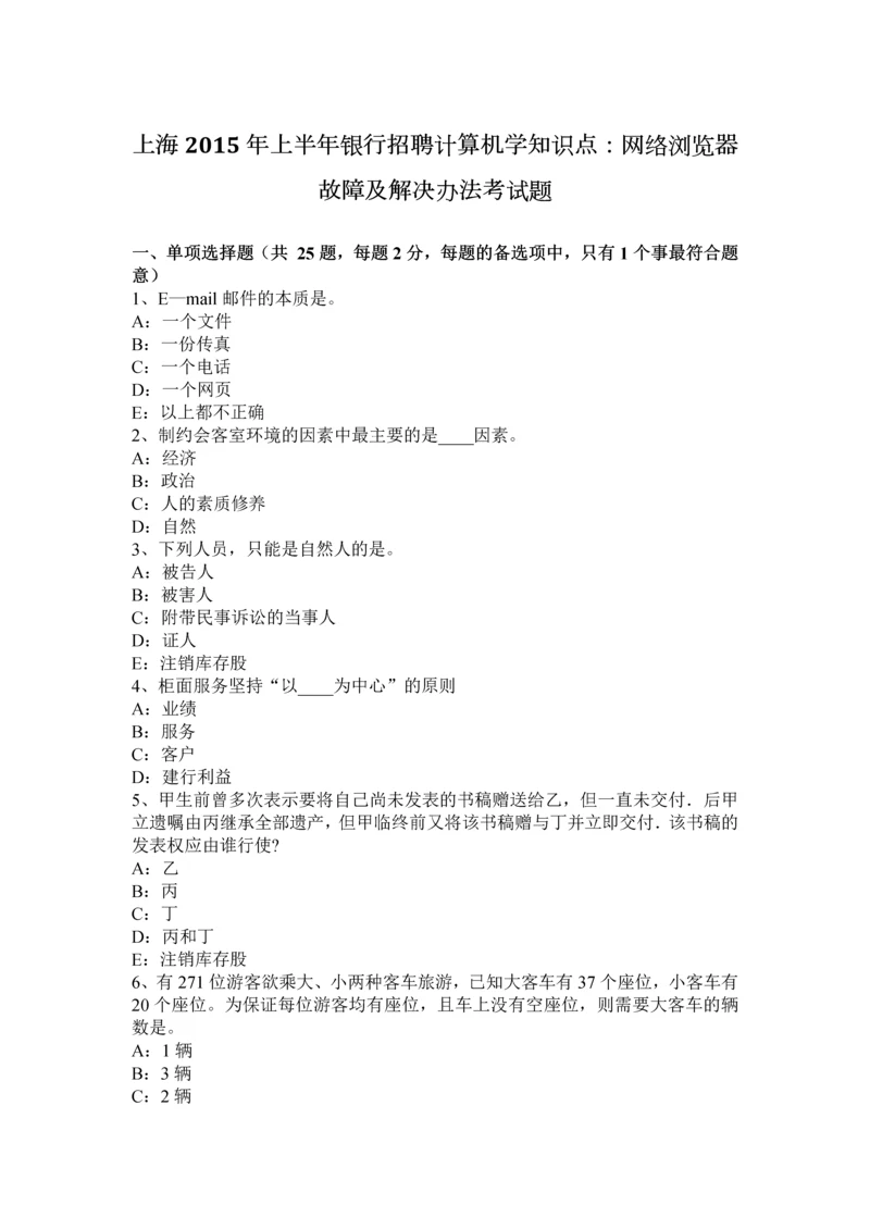 上海上半年银行招聘计算机学知识点网络浏览器故障及解决办法考试题.docx