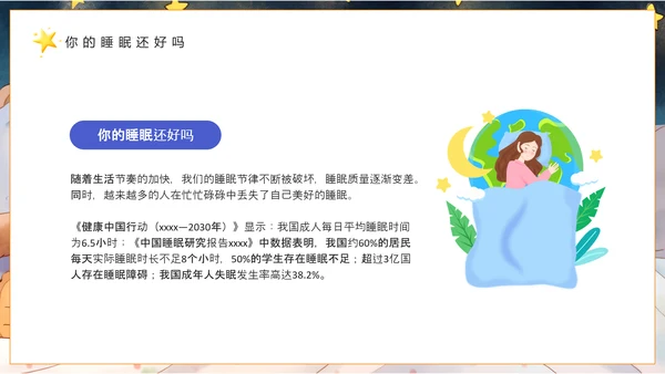 插画风世界睡眠日PPT模板