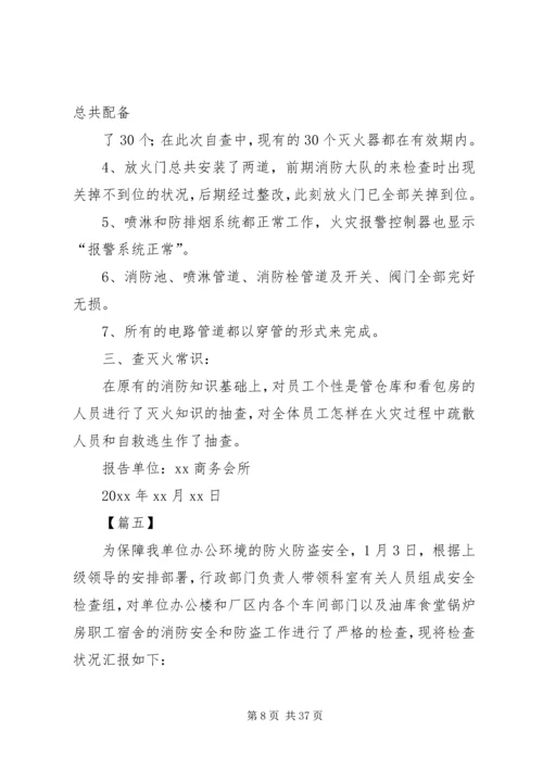 各单位消防安全自查报告（18篇）.docx