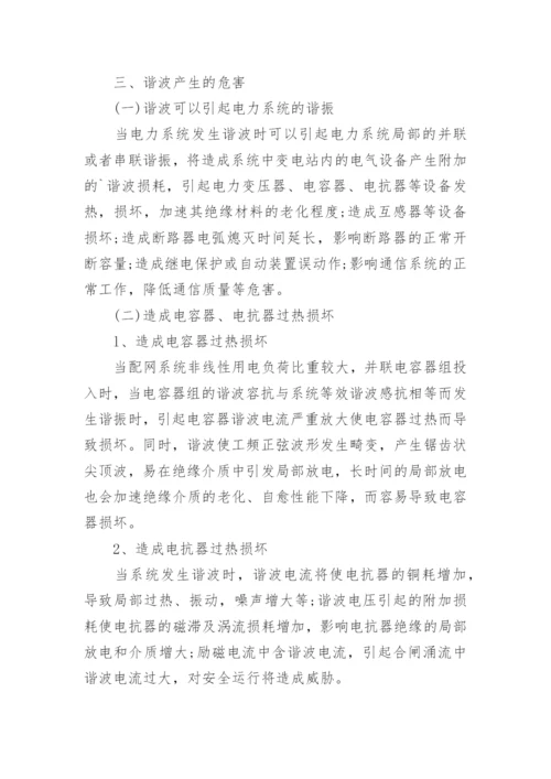 电力系统中谐波的危害及管理措施论文.docx