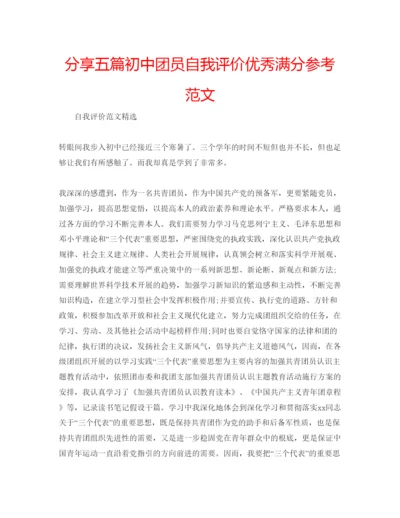 精编分享五篇初中团员自我评价优秀满分参考范文.docx