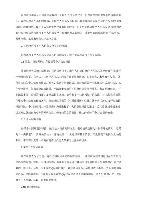 试析网络环境下个人信息安全存在的问题及防范策略