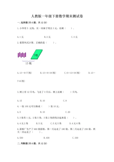 人教版一年级下册数学期末测试卷及完整答案【夺冠】.docx