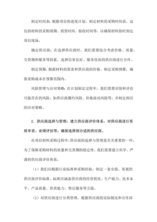 项目材料采购管理办法.docx