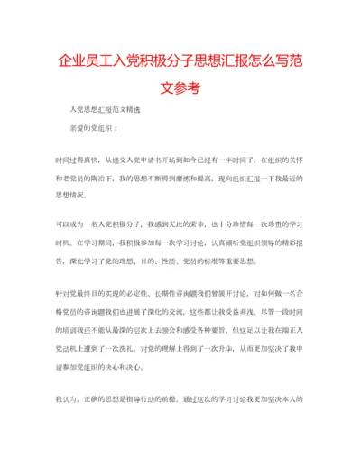 2023年企业员工入党积极分子思想汇报怎么写范文参考.docx