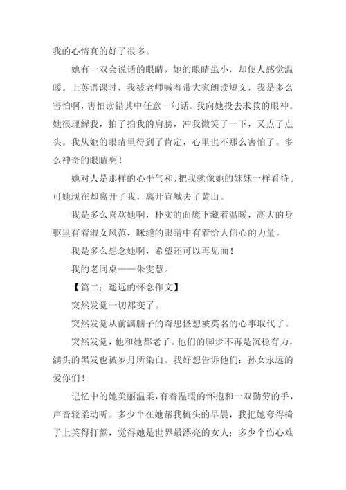 遥远的怀念作文.docx