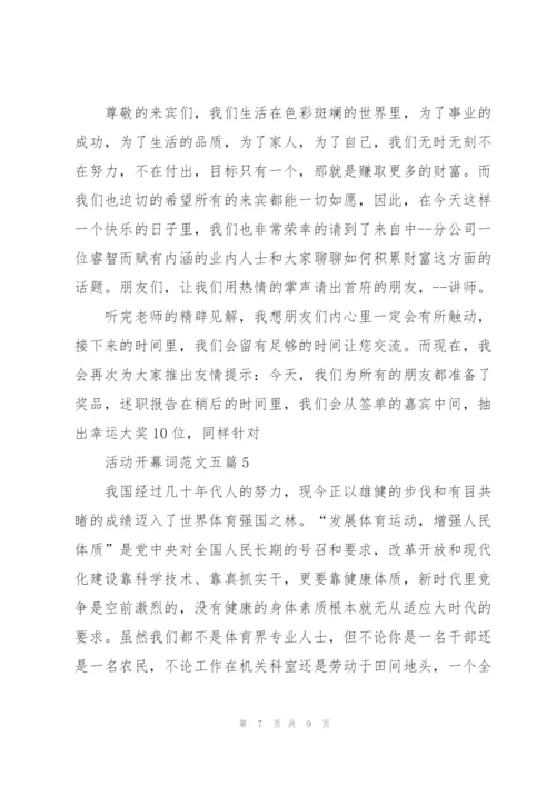 活动开幕词范文五篇.docx