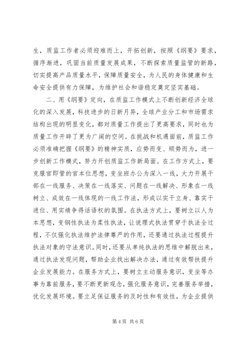 质监局工作人员学习《质量发展纲要》体会.docx