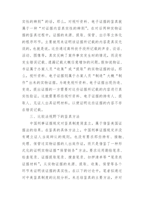 法律论文格式-实物证据的鉴真问题.docx