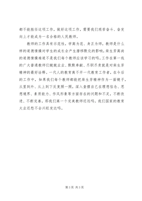 学习柴生芳同志先进事迹心得 (3).docx