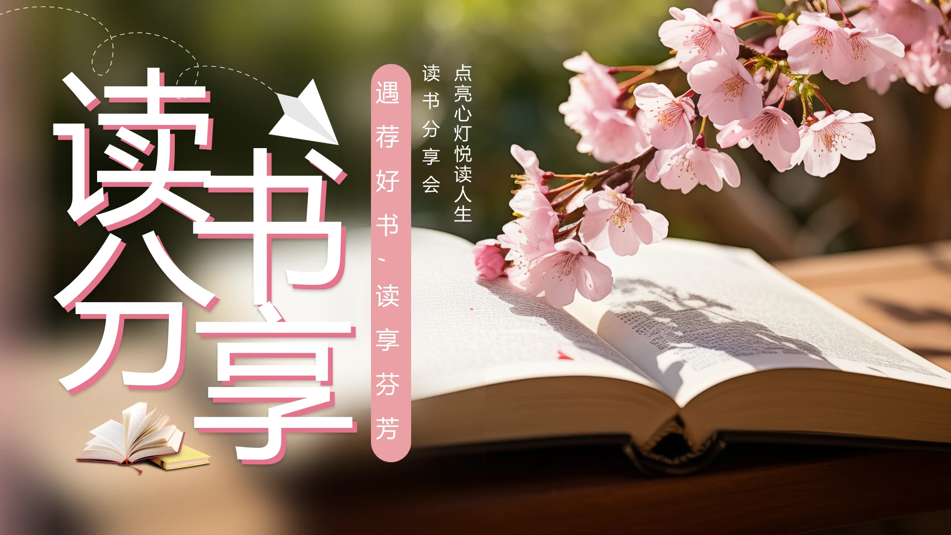 粉色实拍风读书分享会交流会读后感PPT模板世界读书日