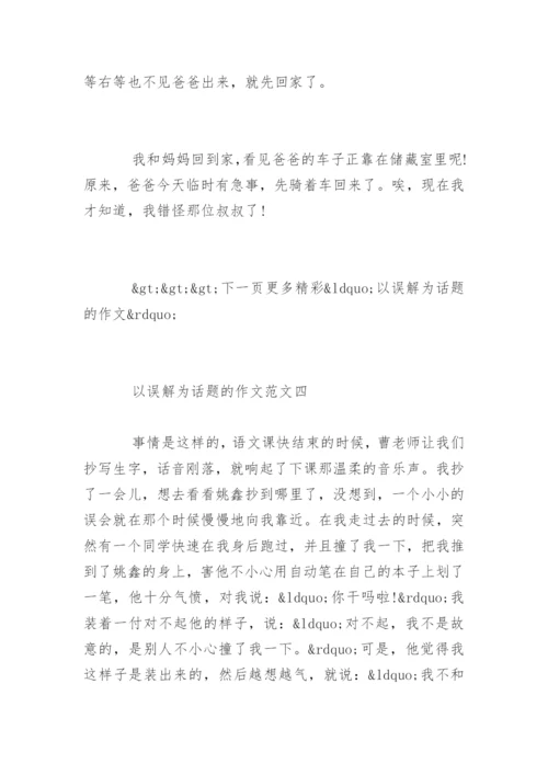 以误解为话题的作文高中生.docx