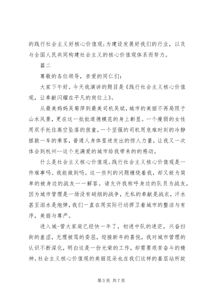 城管践行社会主义核心价值观演讲稿范文.docx